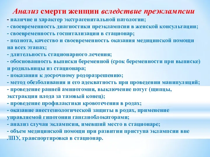 Анализ смерти женщин вследствие преэклампсии - наличие и характер экстрагенитальной