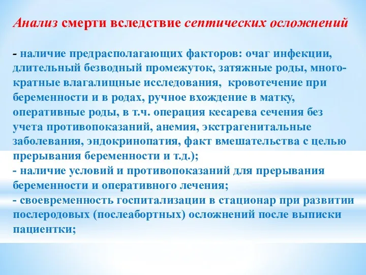 Анализ смерти вследствие септических осложнений - наличие предрасполагающих факторов: очаг