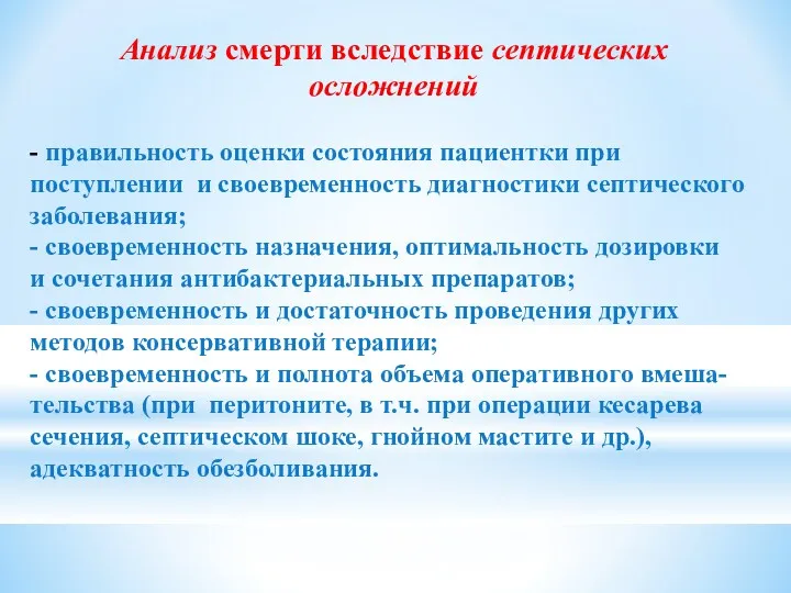 Анализ смерти вследствие септических осложнений - правильность оценки состояния пациентки