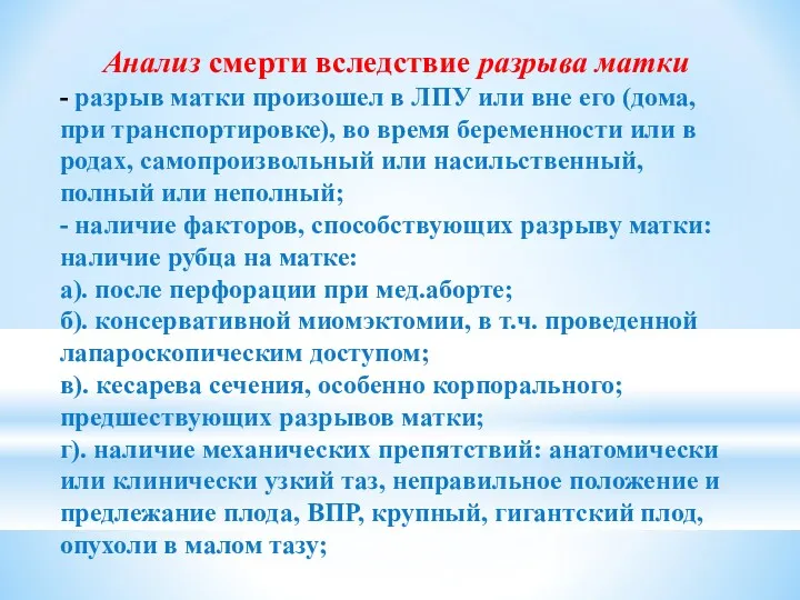 Анализ смерти вследствие разрыва матки - разрыв матки произошел в ЛПУ или вне