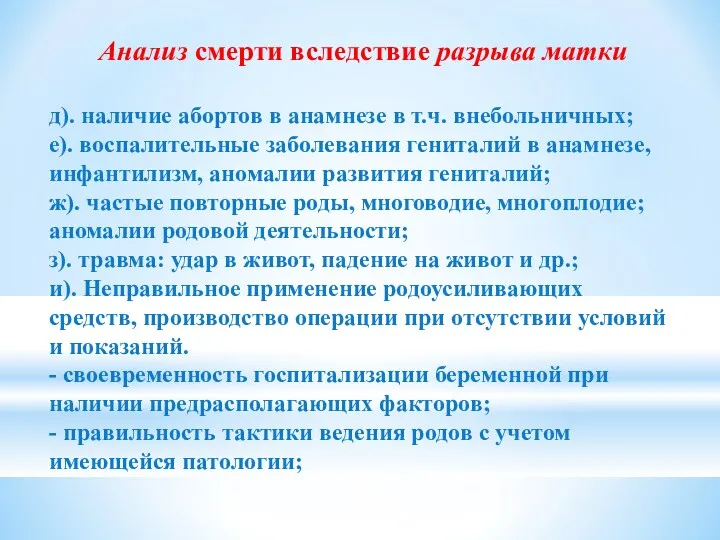 Анализ смерти вследствие разрыва матки д). наличие абортов в анамнезе в т.ч. внебольничных;