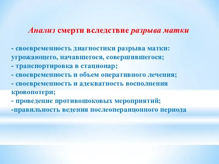 Анализ смерти вследствие разрыва матки - своевременность диагностики разрыва матки: