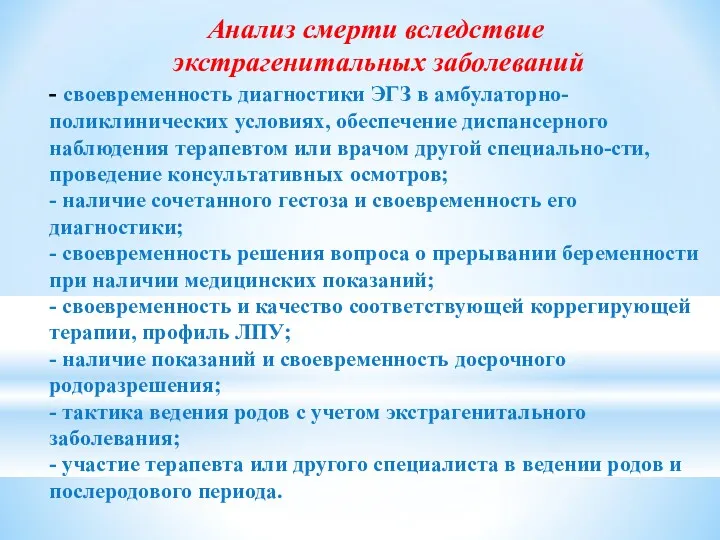 Анализ смерти вследствие экстрагенитальных заболеваний - своевременность диагностики ЭГЗ в