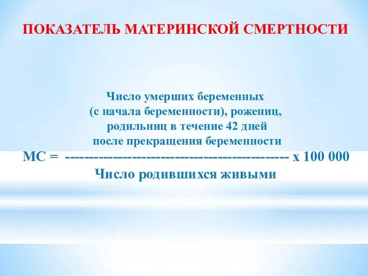 ПОКАЗАТЕЛЬ МАТЕРИНСКОЙ СМЕРТНОСТИ Число умерших беременных (с начала беременности), рожениц,