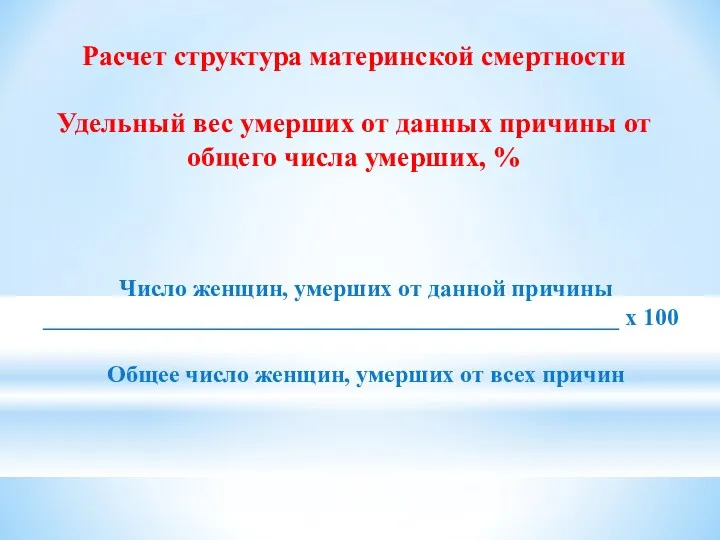 Расчет структура материнской смертности Удельный вес умерших от данных причины