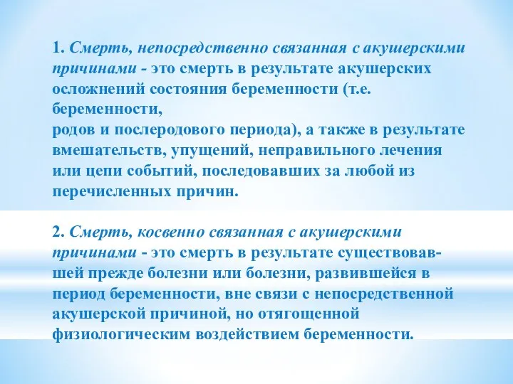 1. Смерть, непосредственно связанная с акушерскими причинами - это смерть в результате акушерских