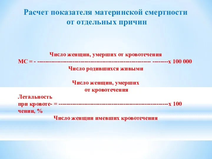 Расчет показателя материнской смертности от отдельных причин Число женщин, умерших