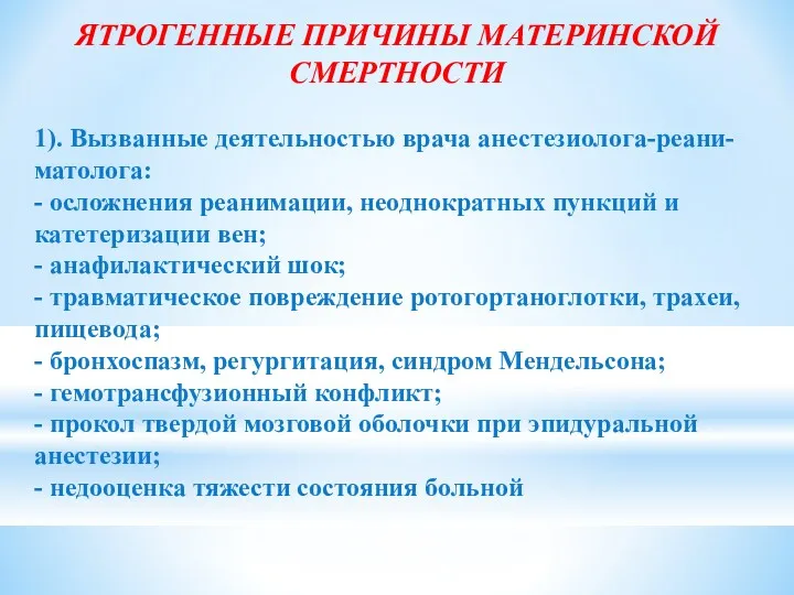 ЯТРОГЕННЫЕ ПРИЧИНЫ МАТЕРИНСКОЙ СМЕРТНОСТИ 1). Вызванные деятельностью врача анестезиолога-реани-матолога: - осложнения реанимации, неоднократных