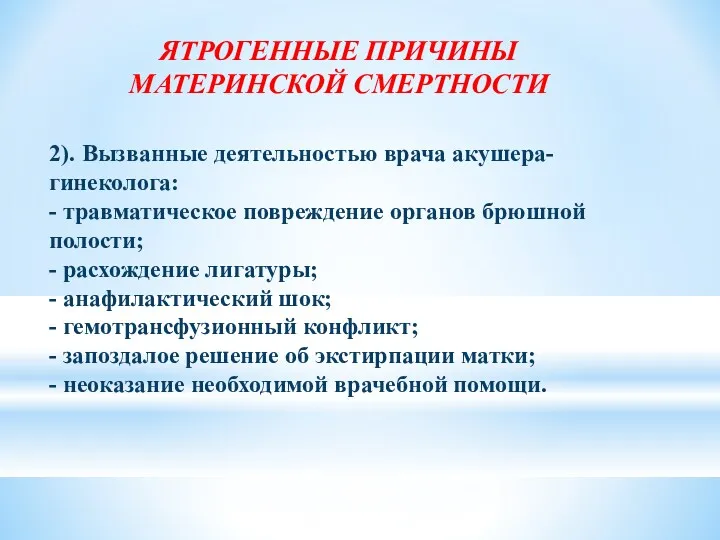 ЯТРОГЕННЫЕ ПРИЧИНЫ МАТЕРИНСКОЙ СМЕРТНОСТИ 2). Вызванные деятельностью врача акушера-гинеколога: -