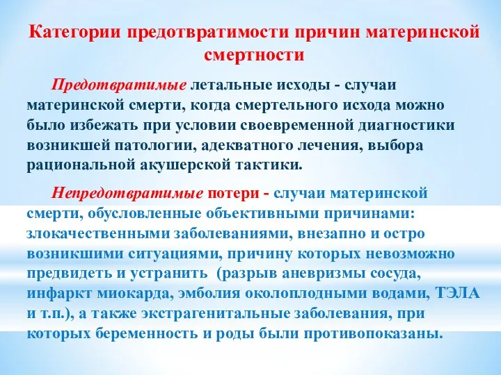 Категории предотвратимости причин материнской смертности Предотвратимые летальные исходы - случаи материнской смерти, когда