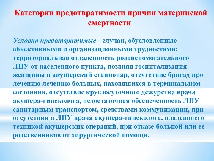 Категории предотвратимости причин материнской смертности Условно предотвратимые - случаи, обусловленные