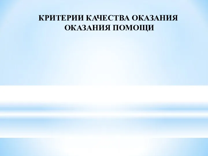 КРИТЕРИИ КАЧЕСТВА ОКАЗАНИЯ ОКАЗАНИЯ ПОМОЩИ