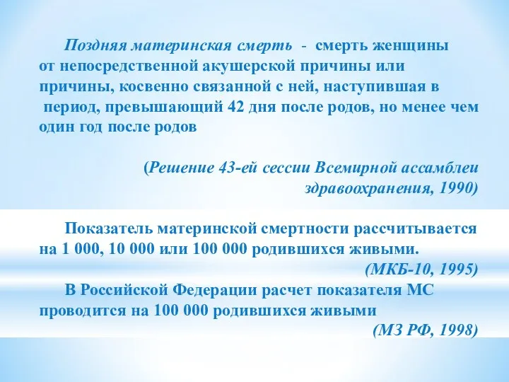 Поздняя материнская смерть - смерть женщины от непосредственной акушерской причины или причины, косвенно