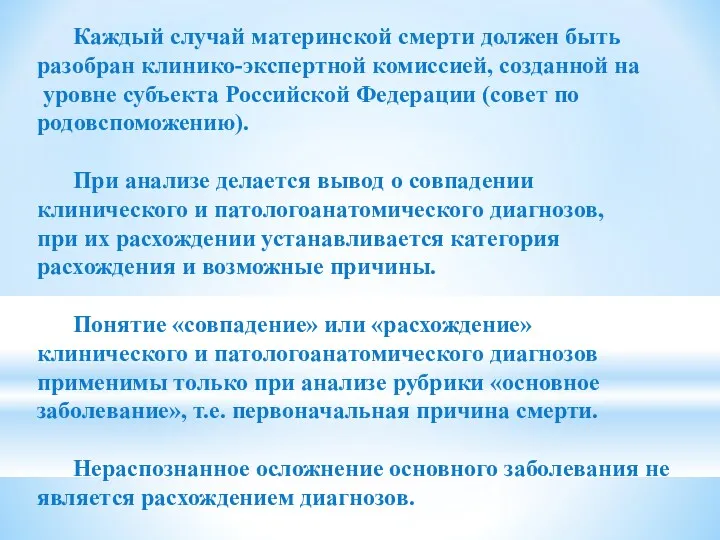 Каждый случай материнской смерти должен быть разобран клинико-экспертной комиссией, созданной