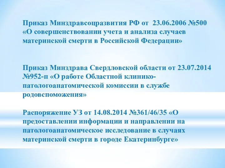 Приказ Минздравсоцразвития РФ от 23.06.2006 №500 «О совершенствовании учета и анализа случаев материнской