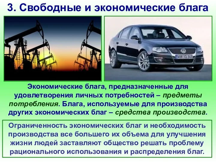 3. Свободные и экономические блага Экономические блага, предназначенные для удовлетворения