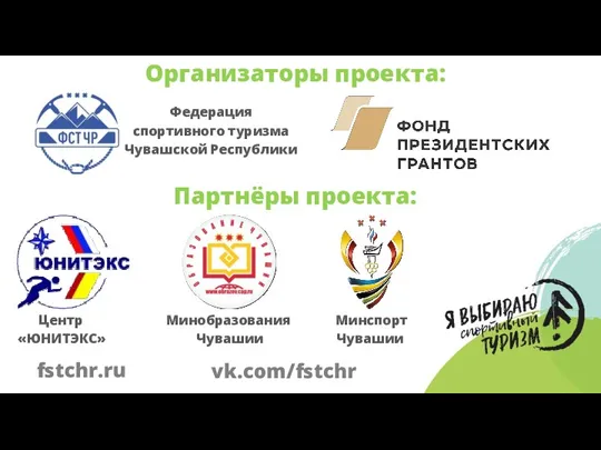 Организаторы проекта: fstchr.ru vk.com/fstchr Партнёры проекта: Федерация спортивного туризма Чувашской