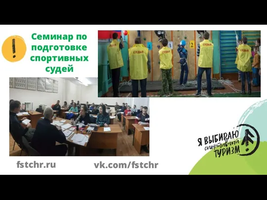 Семинар по подготовке спортивных судей fstchr.ru vk.com/fstchr