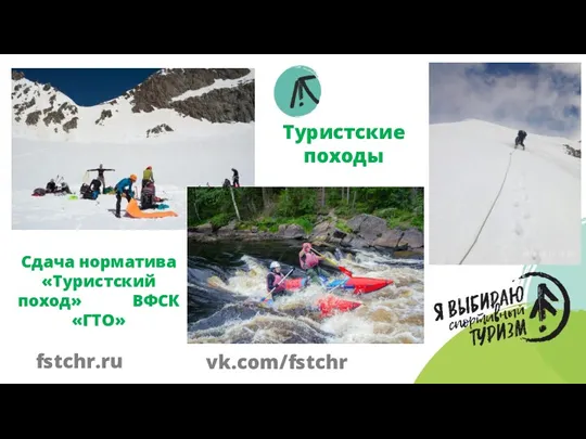 Туристские походы fstchr.ru vk.com/fstchr Сдача норматива «Туристский поход» ВФСК «ГТО»