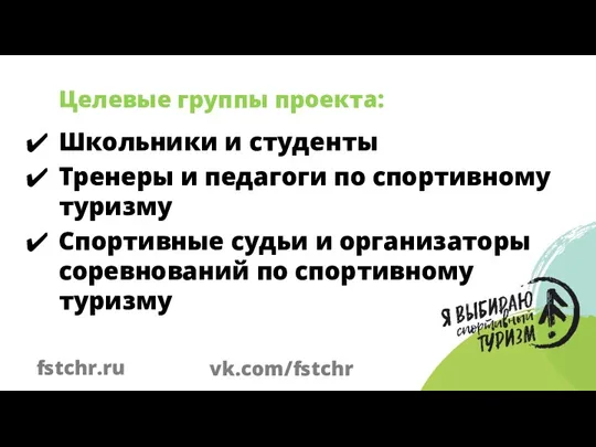 Школьники и студенты Тренеры и педагоги по спортивному туризму Спортивные