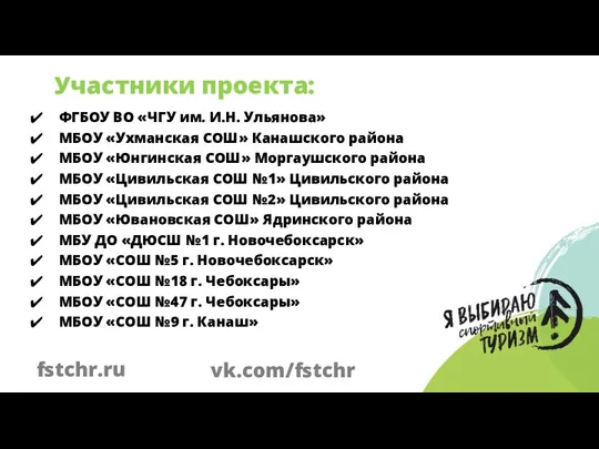 ФГБОУ ВО «ЧГУ им. И.Н. Ульянова» МБОУ «Ухманская СОШ» Канашского