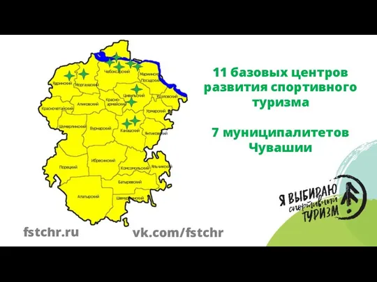 11 базовых центров развития спортивного туризма 7 муниципалитетов Чувашии fstchr.ru vk.com/fstchr