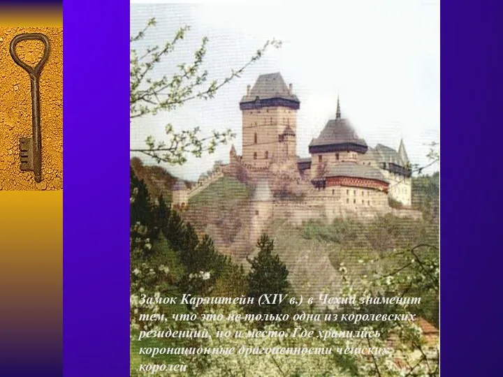 Замок Карлштейн (XIV в.) в Чехии знаменит тем, что это не только одна