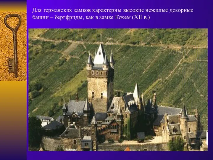 Для германских замков характерны высокие нежилые дозорные башни – бергфриды, как в замке Кохем (XII в.)