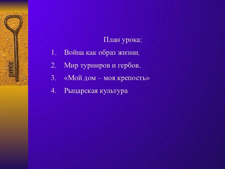 План урока: Война как образ жизни. Мир турниров и гербов.