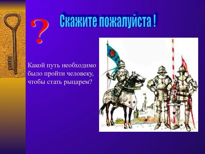 Скажите пожалуйста ! Какой путь необходимо было пройти человеку, чтобы стать рыцарем? ?