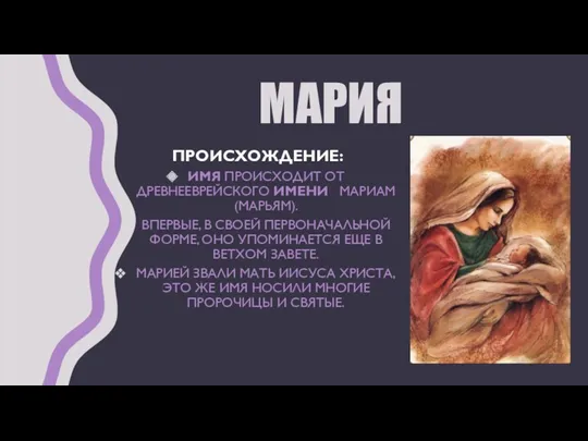 МАРИЯ ПРОИСХОЖДЕНИЕ: ИМЯ ПРОИСХОДИТ ОТ ДРЕВНЕЕВРЕЙСКОГО ИМЕНИ МАРИАМ (МАРЬЯМ). ВПЕРВЫЕ,