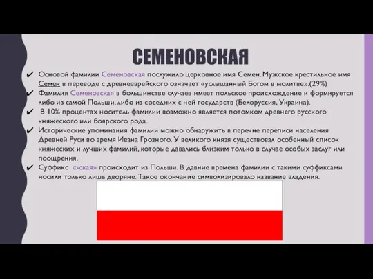 СЕМЕНОВСКАЯ Основой фамилии Семеновская послужило церковное имя Семен. Мужское крестильное