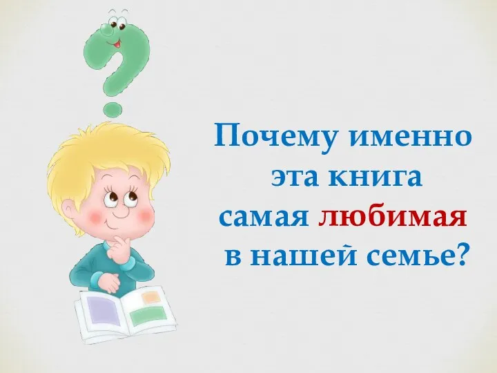 Почему именно эта книга самая любимая в нашей семье?