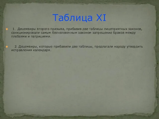 1. Децемвиры второго призыва, прибавив две таблицы лицеприятных законов, санкционировали