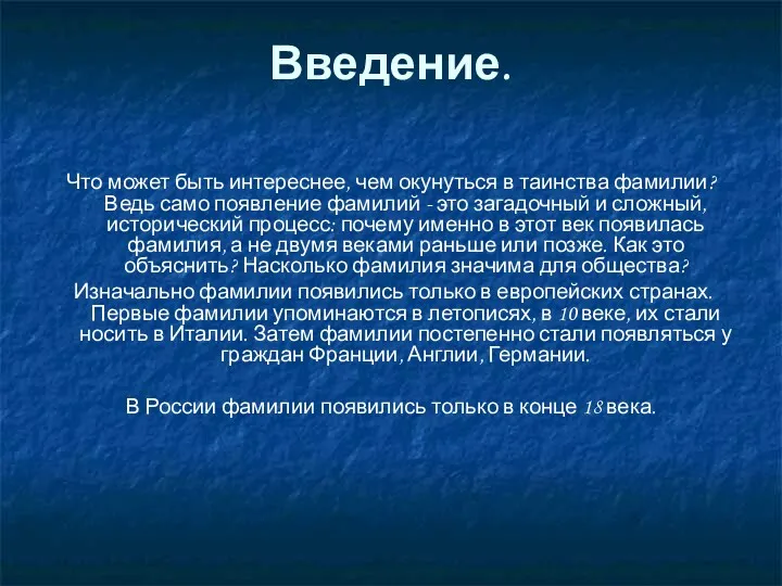 Введение. Что может быть интереснее, чем окунуться в таинства фамилии?