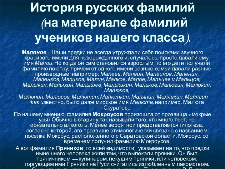 История русских фамилий (на материале фамилий учеников нашего класса). Малянов