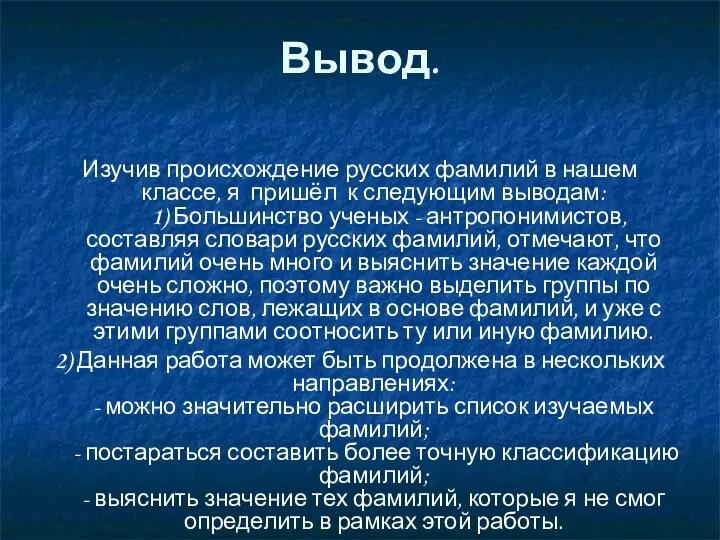 Вывод. Изучив происхождение русских фамилий в нашем классе, я пришёл