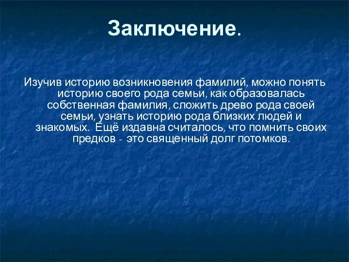 Заключение. Изучив историю возникновения фамилий, можно понять историю своего рода