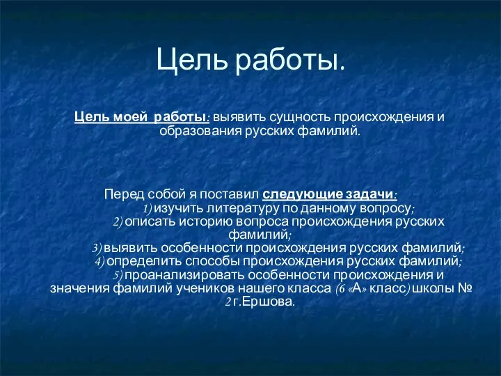 Цель работы. Цель моей работы: выявить сущность происхождения и образования