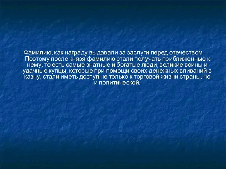 Фамилию, как награду выдавали за заслуги перед отечеством. Поэтому после