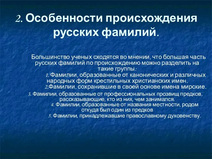 2. Особенности происхождения русских фамилий. Большинство ученых сходятся во мнении,