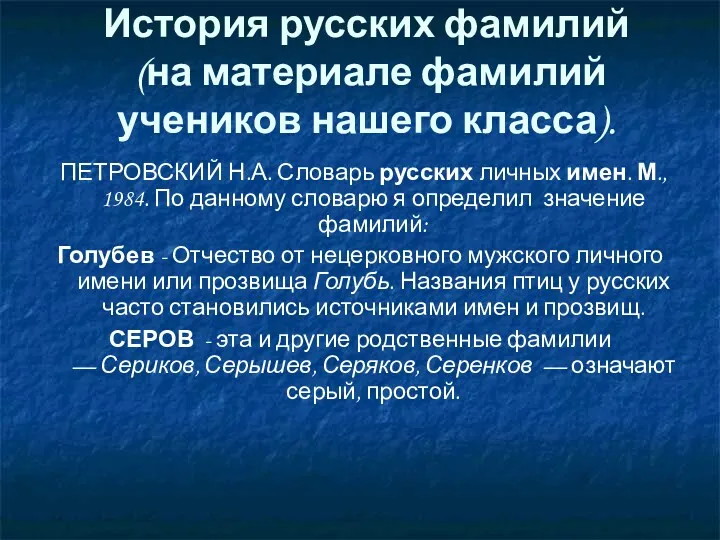 История русских фамилий (на материале фамилий учеников нашего класса). ПЕТРОВСКИЙ