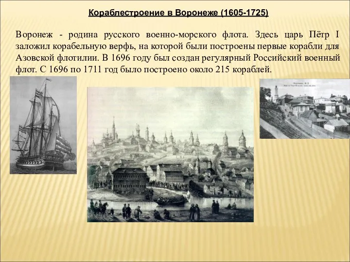 Кораблестроение в Воронеже (1605-1725) Воронеж - родина русского военно-морского флота.