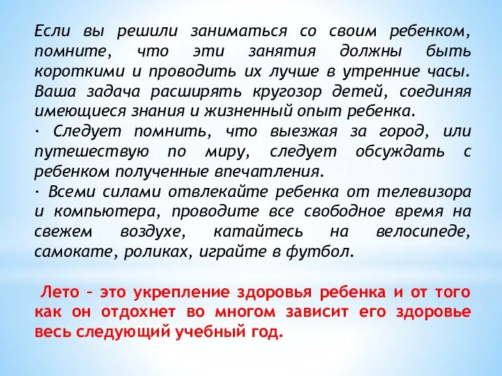 Если вы решили заниматься со своим ребенком, помните, что эти занятия должны быть