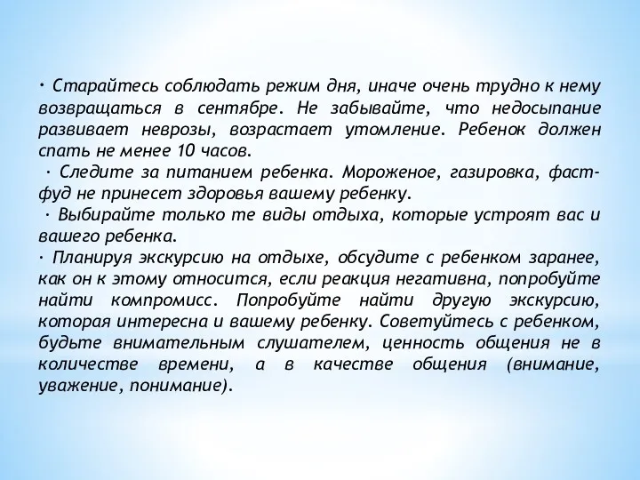 · Старайтесь соблюдать режим дня, иначе очень трудно к нему возвращаться в сентябре.