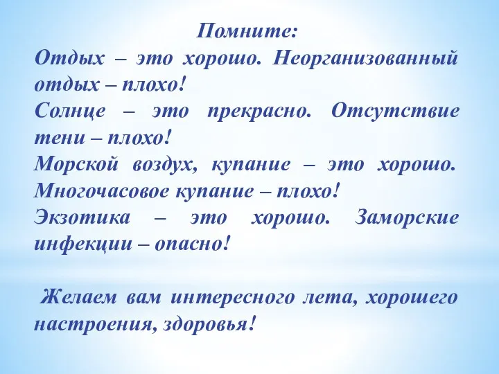 Помните: Отдых – это хорошо. Неорганизованный отдых – плохо! Солнце – это прекрасно.