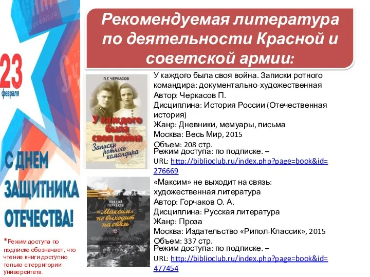 Рекомендуемая литература по деятельности Красной и советской армии: *Режим доступа