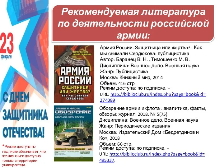 Рекомендуемая литература по деятельности российской армии: *Режим доступа по подписке