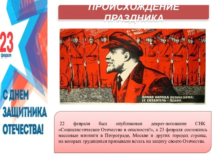 ПРОИСХОЖДЕНИЕ ПРАЗДНИКА 22 февраля был опубликован декрет-воззвание СНК «Социалистическое Отечество