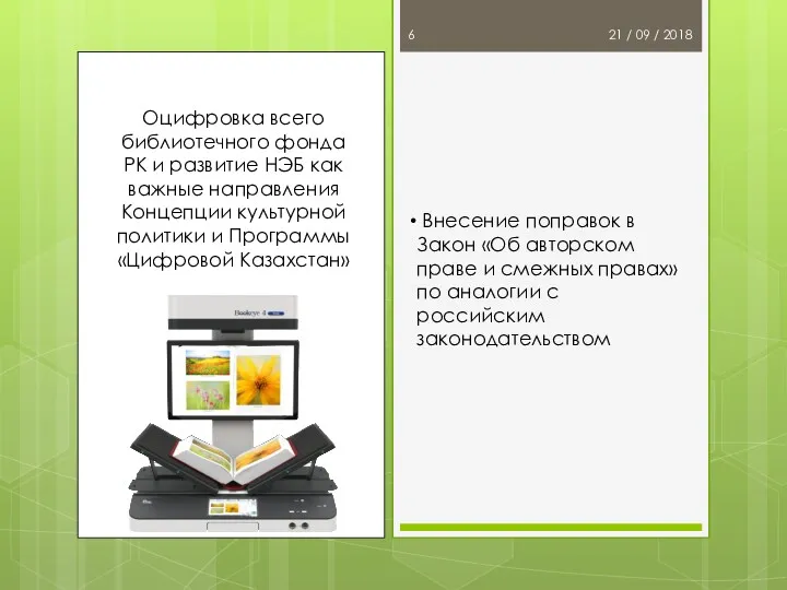 21 / 09 / 2018 Оцифровка всего библиотечного фонда РК